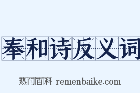 奉和诗反义词是什么意思的图片